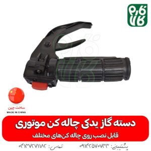 دسته گاز چاله کن موتوری - خرید قطعات چاله کن موتوری - دسته گاز چاله کن بنزینی