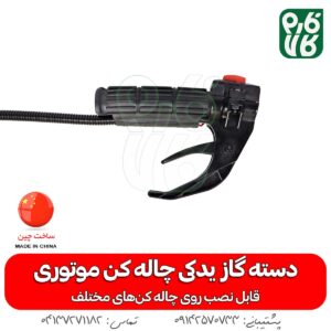 دسته گاز چاله کن موتوری