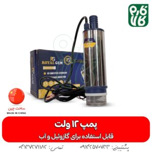 پمپ 12 ولت کف کش گازوئیل و آب
