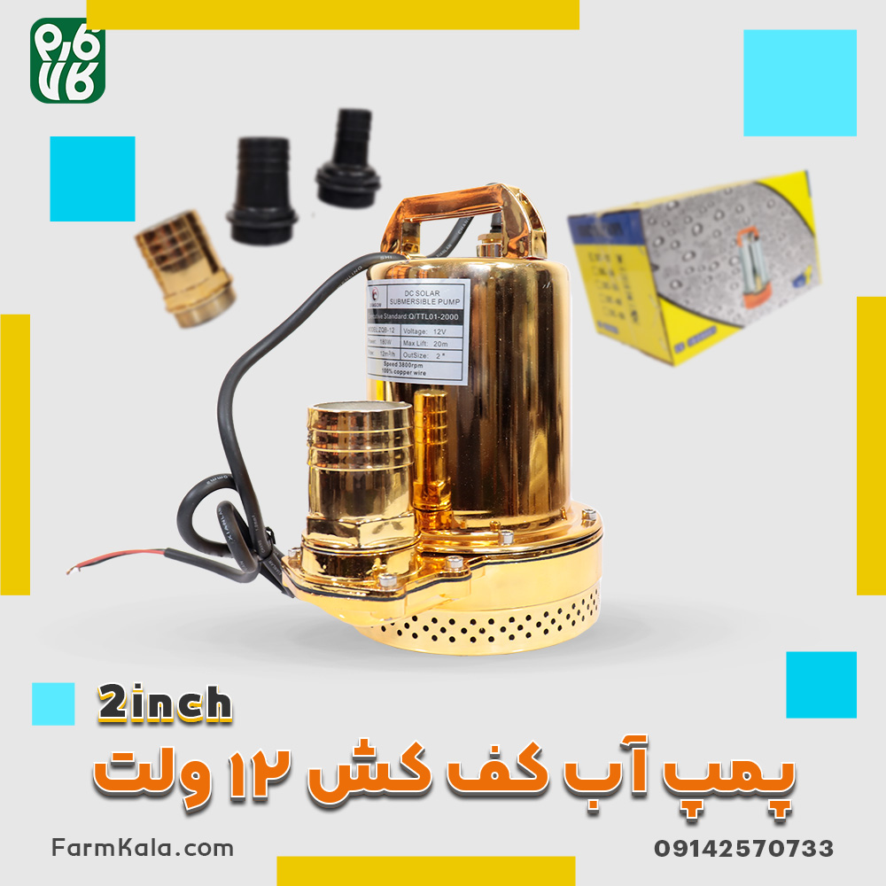 پمپ آب کف کش 12 ولت 2 اینچ طلایی - خرید کف کش بدون برق - قیمت کف کش باتری