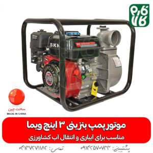 موتور پمپ بنزینی آب 3 اینچ ویما