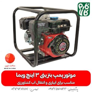 موتور پمپ بنزینی آب - خرید موتور پمپ - قیمت موتور پمپ - موتور پمپ ویما - خرید موتور پمپ