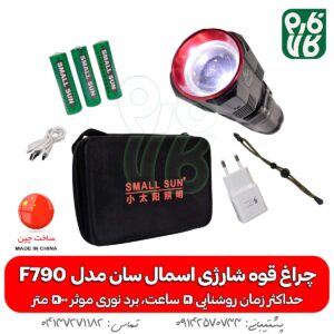 چراغ قوه شارژی اسمال سان مدل F790