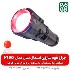 چراغ قوه F790 اسمال سان - چراغ قوه اسمال سان - خرید چراغ قوه اسمال سان