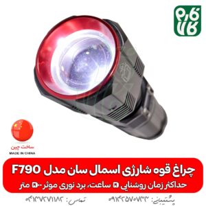 چراغ قوه شارژی اسمال سان مدل F790 - چراغ قوه F790 - خرید چراغ قوه - قیمت چراغ قوه - فروش چراغ قوه شارژی - فارم کالا