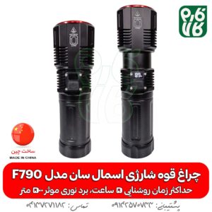 چراغ قوه F790 اسمال سان - چراغ قوه اسمال سان - خرید چراغ قوه اسمال سان