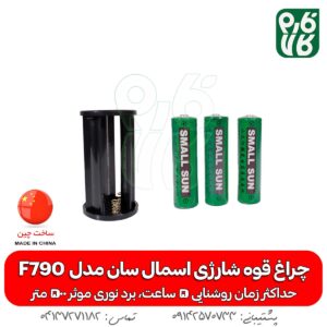 چراغ قوه F790 اسمال سان - چراغ قوه اسمال سان - خرید چراغ قوه اسمال سان