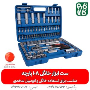 ست ابزار خانگی 108 پارچه