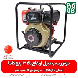خرید موتور پمپ ارتفاع بالا - قیمت موتور پمپ ارتفاع بالا - موتور پمپ آب ارتفاع بالا - موتور پمپ آب گازوئیلی - خرید موتور پمپ آب - قیمت موتور پمپ آب