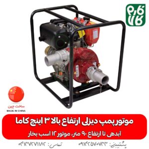 موتور پمپ دیزلی ارتفاع بالا 3 اینچ کاما – KAMA