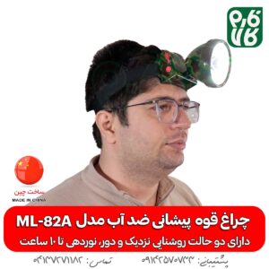 چراغ قوه پیشانی ضد آب حرفه ای مدل ML-82A - چراغ پیشانی شارژی - خرید چراغ پیشانی - قیمت چراغ پیشانی بند - چراغ پیشانی شارژی قوی - قیمت چراغ قوه پیشانی شارژی - فارم کالا