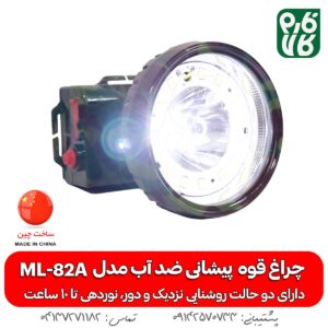 چراغ قوه پیشانی ضد آب حرفه ای مدل ML-82A - چراغ پیشانی شارژی - خرید چراغ پیشانی - قیمت چراغ پیشانی بند - چراغ پیشانی شارژی قوی - قیمت چراغ قوه پیشانی شارژی - فارم کالا