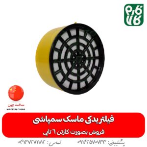 فیلتر یدکی ماسک سمپاشی - فیلتر یدک ماسک سمپاش - ماسک سمپاش دو فیلتر - خرید ماسک سمپاشی