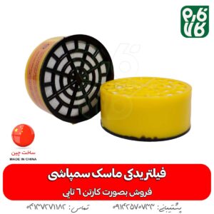 فیلتر یدکی ماسک سمپاشی دو فیلتر
