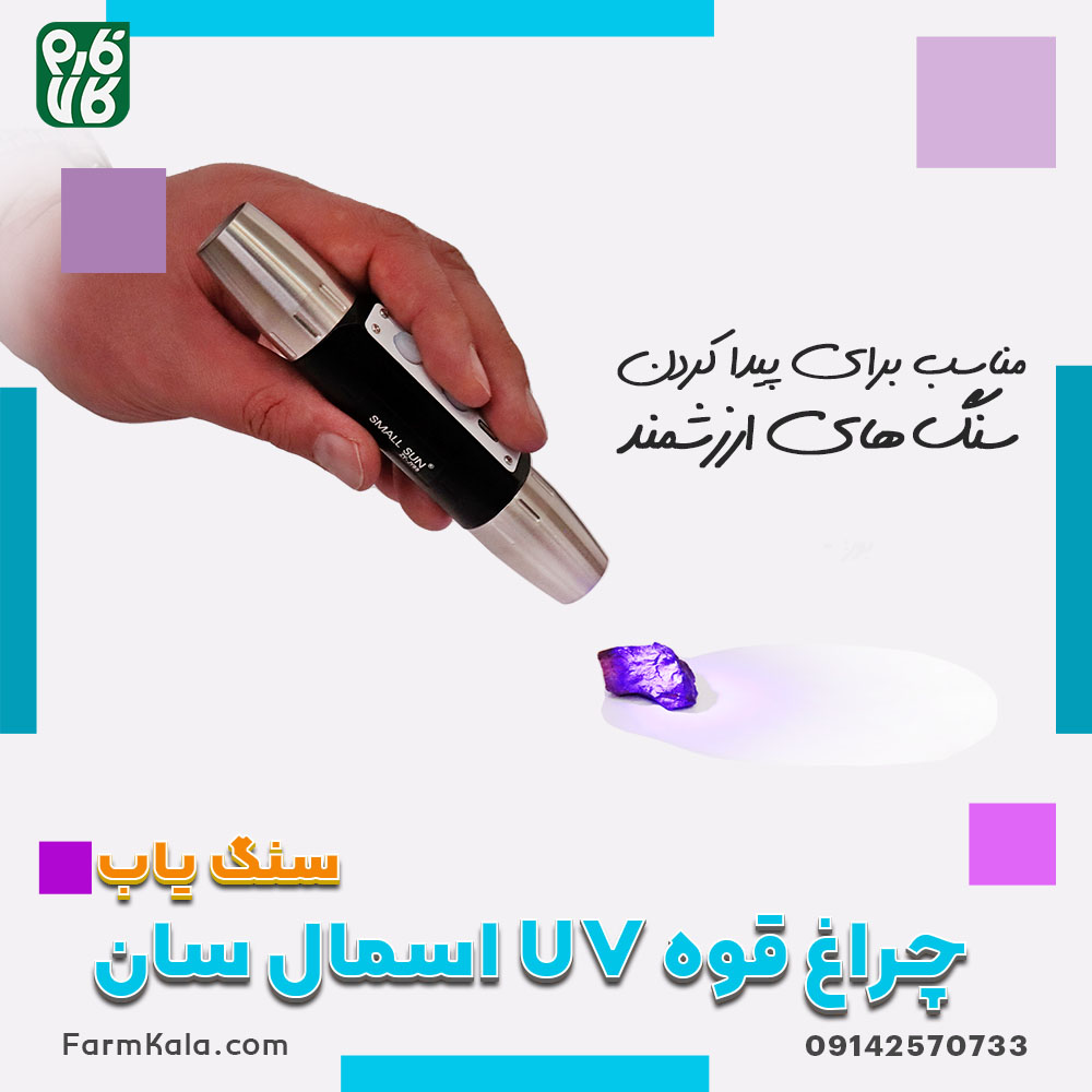 چراغ قوه یو وی - چراغ قوه UV - خرید چراغ قوه uv - قیمت چراغ قوه یو وی - چراغ قوه تشخیص سنگ