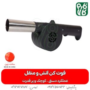 فوت کن دستی آتش و منقل - دمنده دستی - منقل فوت کن - لوازم طبیعت گردی - طبیعت گردی