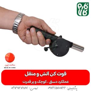 فوت کن دستی آتش و منقل (دمنده دستی)