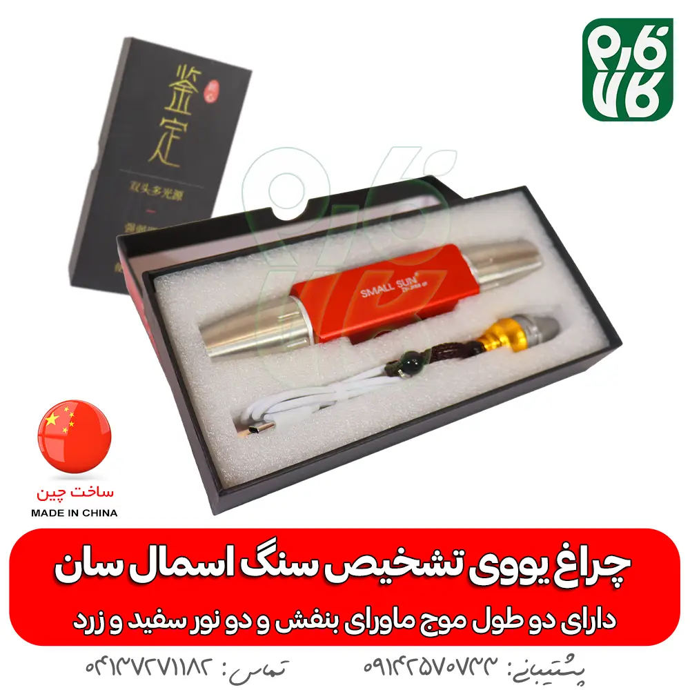 خرید چراغ قوه UV - قیمت چراغ قوه UV - قیمت و خرید چراغ قوه یووی فرابنفش - نمایندگی چراغ قوه یووی - چراغ قوه سنگ یاب - چراغ قوه کشف سنگ های قیمتی - چراغ قوه جواهر یاب - چراغ یووی - گنج یاب - سنگ فیروزه