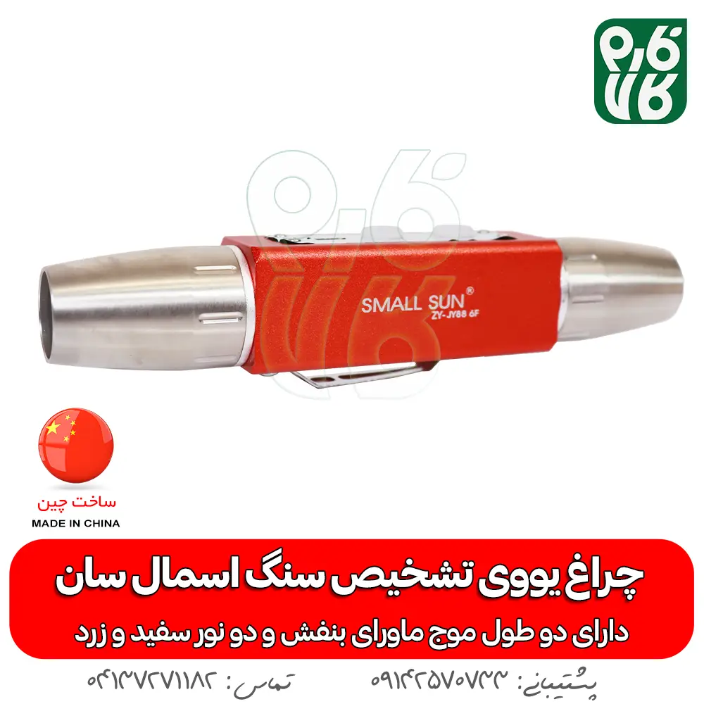 خرید چراغ قوه UV - قیمت چراغ قوه UV - قیمت و خرید چراغ قوه یووی فرابنفش - نمایندگی چراغ قوه یووی - چراغ قوه سنگ یاب - چراغ قوه کشف سنگ های قیمتی - چراغ قوه جواهر یاب - چراغ یووی - گنج یاب - سنگ فیروزه