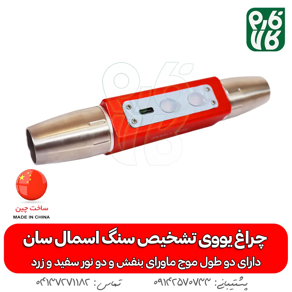 خرید چراغ قوه UV - قیمت چراغ قوه UV - قیمت و خرید چراغ قوه یووی فرابنفش - نمایندگی چراغ قوه یووی - چراغ قوه سنگ یاب - چراغ قوه کشف سنگ های قیمتی - چراغ قوه جواهر یاب - چراغ یووی - گنج یاب - سنگ فیروزه
