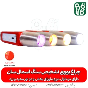 قیمت و خرید چراغ قوه uv اسمال سان ZY-JY88