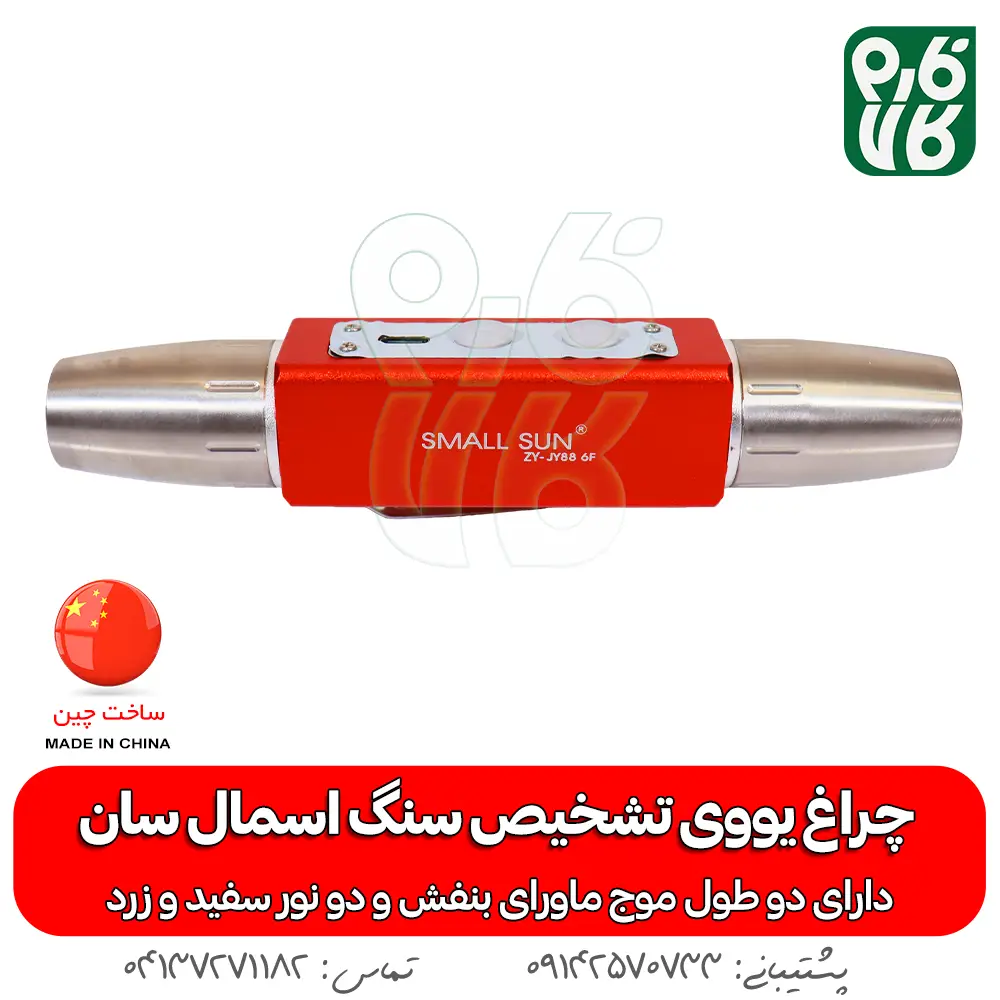 خرید چراغ قوه UV - قیمت چراغ قوه UV - قیمت و خرید چراغ قوه یووی فرابنفش - نمایندگی چراغ قوه یووی - چراغ قوه سنگ یاب - چراغ قوه کشف سنگ های قیمتی - چراغ قوه جواهر یاب - چراغ یووی - گنج یاب - سنگ فیروزه