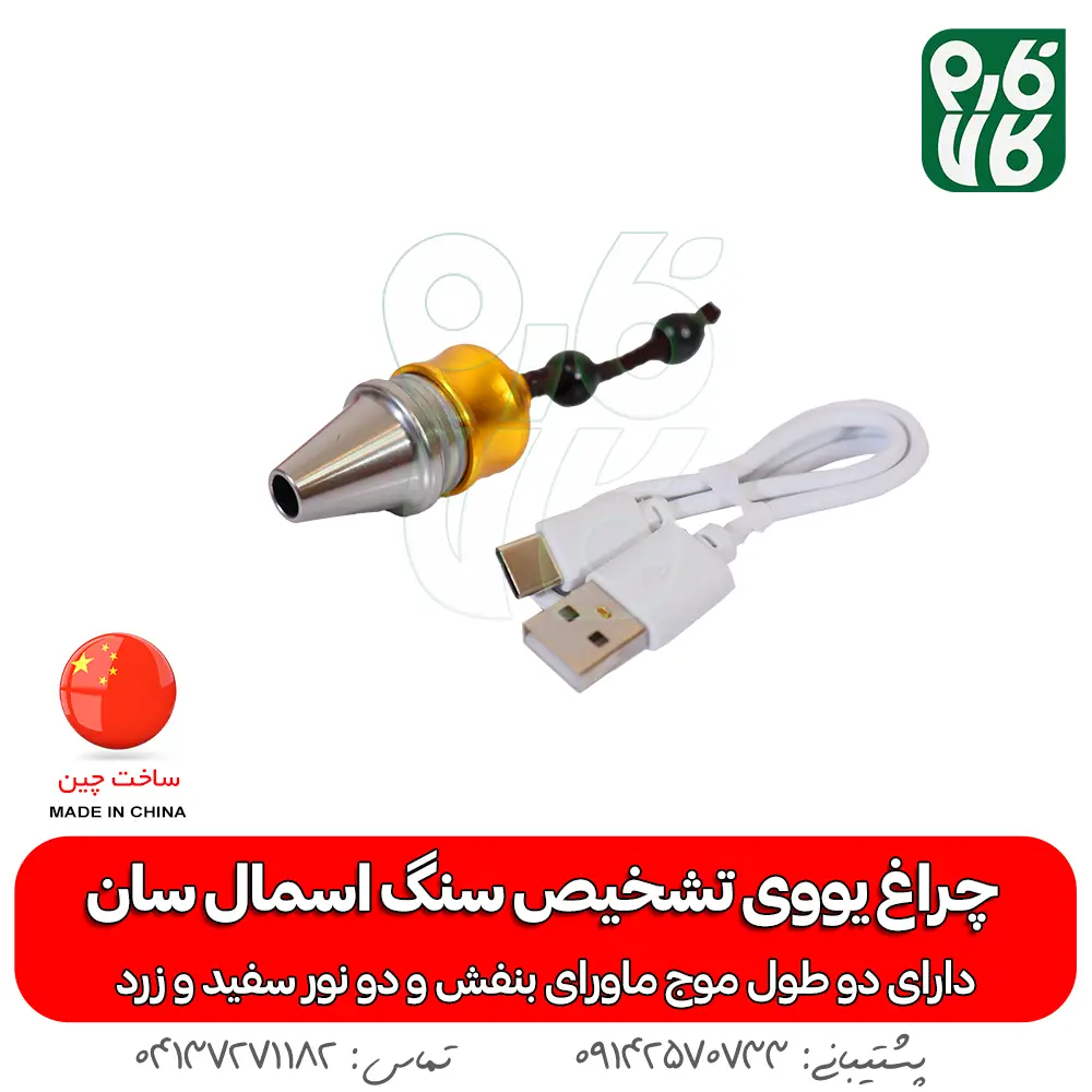 خرید چراغ قوه UV - قیمت چراغ قوه UV - قیمت و خرید چراغ قوه یووی فرابنفش - نمایندگی چراغ قوه یووی - چراغ قوه سنگ یاب - چراغ قوه کشف سنگ های قیمتی - چراغ قوه جواهر یاب - چراغ یووی - گنج یاب - سنگ فیروزه