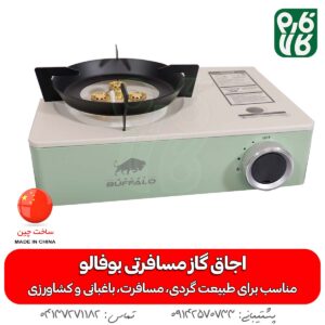 اجاق گاز مسافرتی کیف دار با کیفیت بالا بوفالو