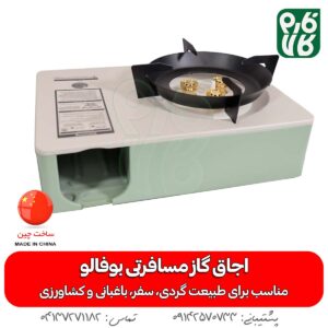 اجاق گاز مسافرتی کیف دار - خرید اجاق گاز مسافرتی - قیمت اجاق گاز مسافرتی - اجاق گاز مسافرتی درجه یک - اجاق گاز سامسونتی - بهترین مارک اجاق گاز مسافرتی