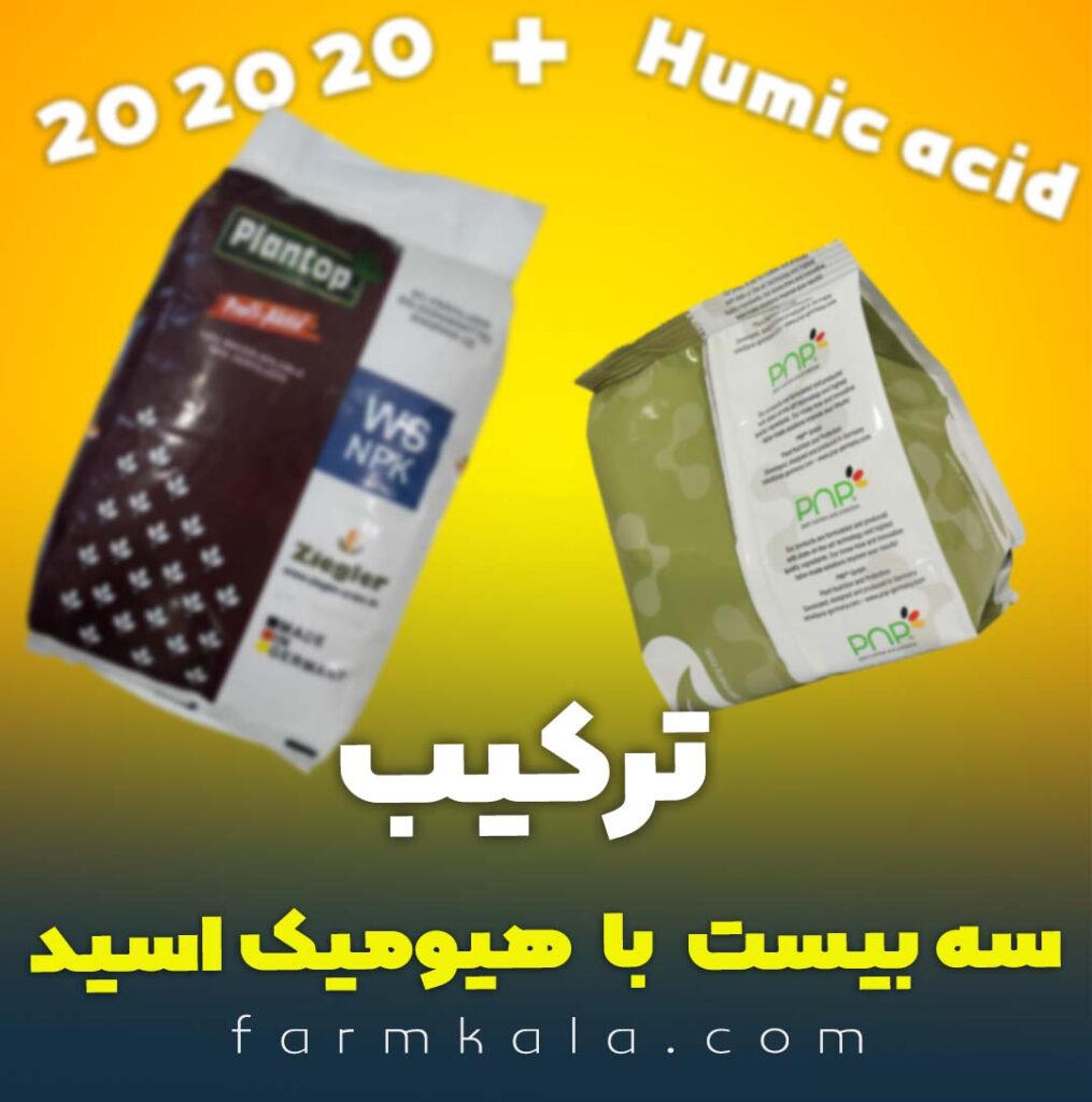 ترکیب کود سه بیست با هیومیک اسید - ترکیب کود هیومیک اسید با سه بیست - مخلوط کردن دو کود سه بیست و هیومیک اسید - قاطی کردن هیومیک اسید و 202020