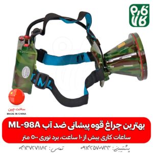 بهترین چراغ قوه پیشانی ضد آب ML-98A - خرید چراغ پیشانی - قیمت چراغ پیشانی بند - چراغ پیشانی بند ضد آب - چراغ پیشانی بند کوهنوردی - چراغ پیشانی بند طبیعت گردی