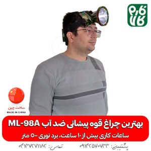 بهترین چراغ قوه پیشانی ضد آب ML-98A - خرید چراغ پیشانی - قیمت چراغ پیشانی بند - چراغ پیشانی بند ضد آب - چراغ پیشانی بند کوهنوردی - چراغ پیشانی بند طبیعت گردی