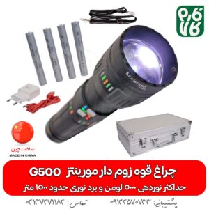 چراغ قوه مورینتز با برد بیش از 1000 متر مدل G500