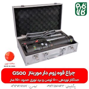 چراغ قوه مورینتز - قیمت چراغ قوه مورینتز - خرید چراغ قوه مورینتز - چراغ قوه طبیعت گردی - چراغ قوه زومدار