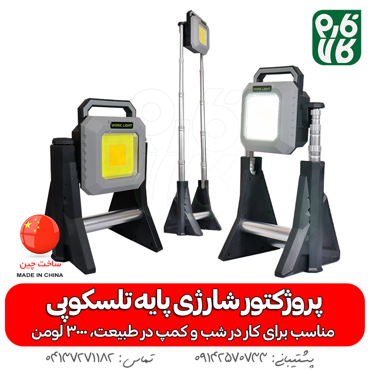 پروژکتور شارژی پایه تلسکوپی - خرید پروژکتور شارژی - پروژکتور شارژی پایه دار - قیمت پروژکتور شارژی - فارم کالا - لوازم کمپینگ - خرید لوازم سفر