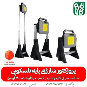 پروژکتور شارژی پایه تلسکوپی ورک لایت
