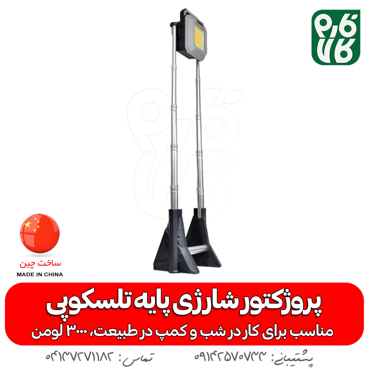 پروژکتور شارژی ورک لایت - خرید پروژکتور شارژی - پروژکتور شارژی پایه دار - قیمت پروژکتور شارژی - فارم کالا - لوازم کمپینگ - خرید لوازم سفر - Work light