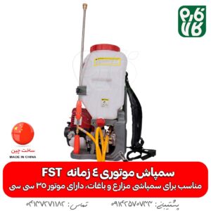 خرید سمپاش موتوری 4 زمانه - قیمت سمپاش موتوری 4 زمانه - بهترین سمپاش موتوری چهار زمانه - لوازم کشاورزی - لوازم باغبانی - سمپاش موتوری 25 لیتری - سمپاش لانسی موتوری - سمپاش موتوری FST
