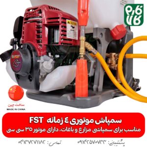 خرید سمپاش موتوری 4 زمانه - قیمت سمپاش موتوری 4 زمانه - بهترین سمپاش موتوری چهار زمانه - لوازم کشاورزی - لوازم باغبانی - سمپاش موتوری 25 لیتری - سمپاش لانسی موتوری - سمپاش موتوری FST