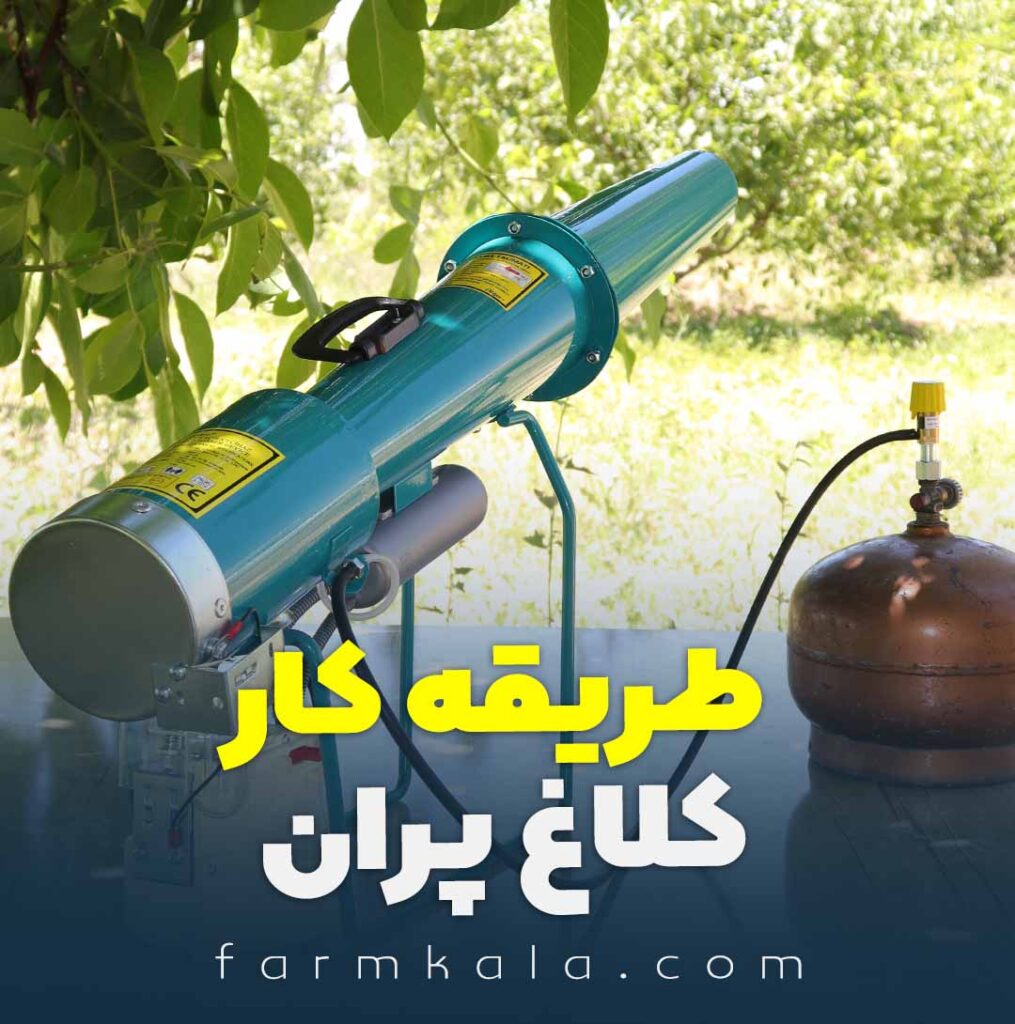کلاغ پران - طریقه کار کلاغ پران - توپ صوتی - گراز دور کن