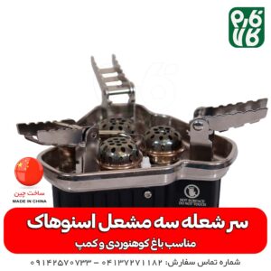 اجاق کوهنوردی- اجاق گازی کوهنوردی- اجاق گازی-اجاق - کوهنوردی - کمپ- طبیعت گرد - اجاق بنزینی کوهنوردی-بهترین اجاق گاز کوهنوردی