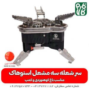 اجاق کوهنوردی سه سر شعله اسنوهاک