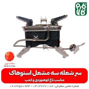 اجاق کوهنوردی- اجاق گازی کوهنوردی- اجاق گازی-اجاق - کوهنوردی - کمپ- طبیعت گرد - اجاق بنزینی کوهنوردی