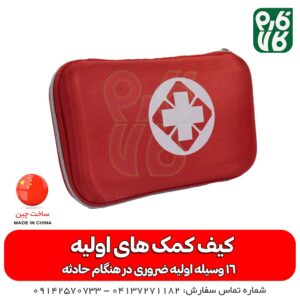 کیف کمک های اولیه