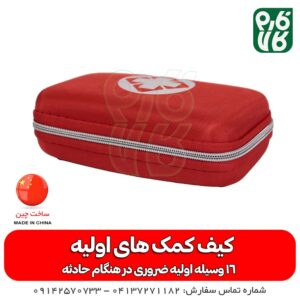 قیمت کیف کمک های اولیه - خرید کیف کمک های اولیه - کیف کمک های اولیه طبیعت گردی