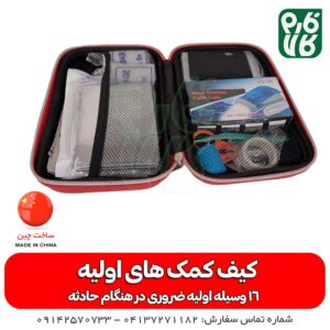 کیف کمک های اولیه کوهنوردی - کیف کمکهای اولیه - خرید کیف کمک های اولیه - کیف کمک های اولیه با وسایل - قیمت کیف کمک های اولیه - فارم کالا - کیف کمکهای اولیه کشاورزی - کیف کمک های اولیه باغبانی