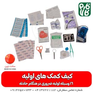 قیمت کیف کمک‌ های اولیه - خرید کیف کمک های اولیه - کیف کمک های اولیه طبیعت گردی