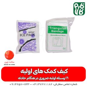 قیمت کیف کمک های اولیه - خرید کیف کمک های اولیه - کیف کمک های اولیه طبیعت گردی