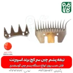 تیغه سر کج پشم چین برقی - تیغه یدک پشم چین برقی - خرید تیغه پشم چین - قیمت تیغه پشم چین