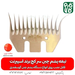 تیغه سر کج پشم چین برقی - تیغه یدک پشم چین برقی - خرید تیغه پشم چین - قیمت تیغه پشم چین - اسپسرنت - پشم چین ارزان